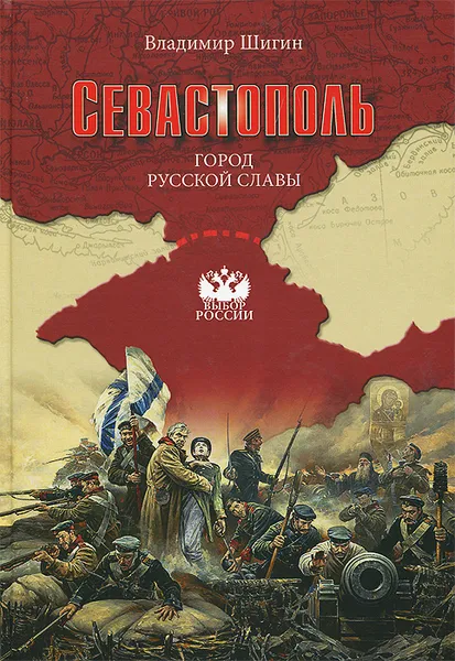 Обложка книги Севастополь. Город русской славы, Владимир Шигин