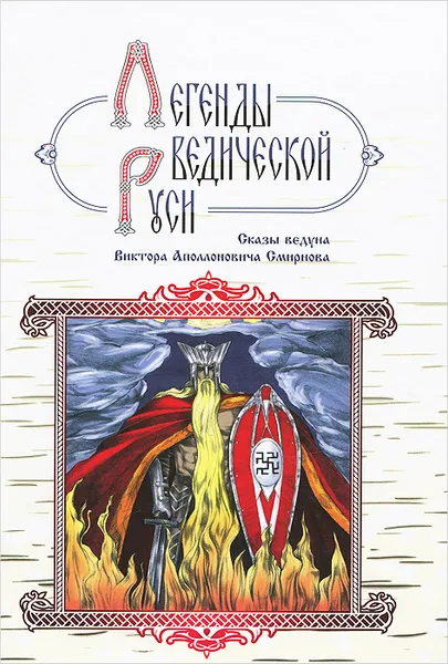 Обложка книги Легенды ведической Руси. Сказы ведуна Виктора Аполлоновича Смирнова, Марина Школьникова, Георгий Сидоров