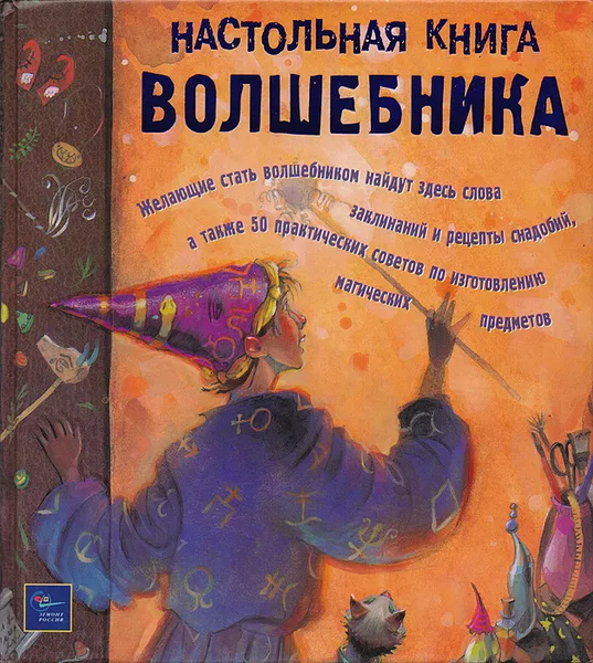 Обложка книги Настольная книга волшебника, Дженис Итон Килби,Дебора Моргентел,Терри Тейлор