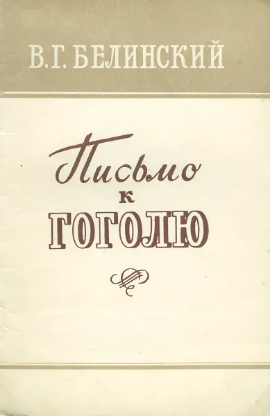 Обложка книги Письмо к Гоголю, В. Г. Белинский