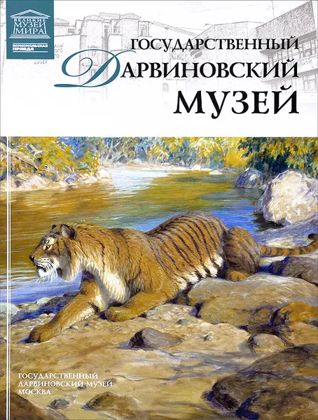 Обложка книги Государственный Дарвиновский музей, А. Васильева, А. Нефедова