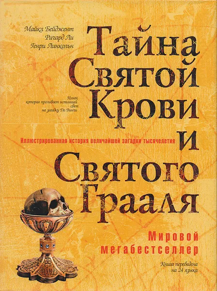 Обложка книги Тайна Святой крови и Святого Грааля, Майкл Бейджент, Ричард ли, Генри Ли