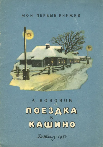 Обложка книги Поездка в Кашино, А. Кононов