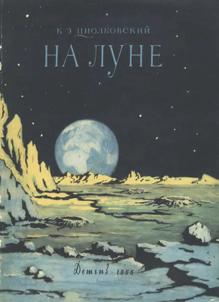 Обложка книги На Луне, Циолковский Константин Эдуардович