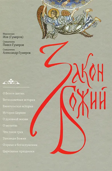 Обложка книги Закон Божий, Иеромонах Иов (Гумеров), Священник Павел Гумеров, Священник Александр Гумеров