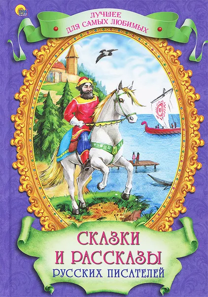 Обложка книги Сказки и рассказы русских писателей, Дмитрий Мамин-Сибиряк,Константин Ушинский,Александр Куприн,Саша Черный,Лев Толстой