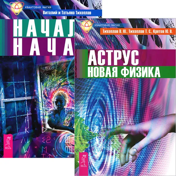 Обложка книги Аструс. Новая физика. Начало начал (комплект из 2 книг), В. Ю. Тихоплав, Т. С. Тихоплав, Ю. В. Кретов