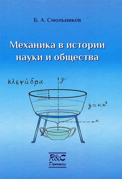 Обложка книги Механика в истории науки и общества, Б. А. Смольников