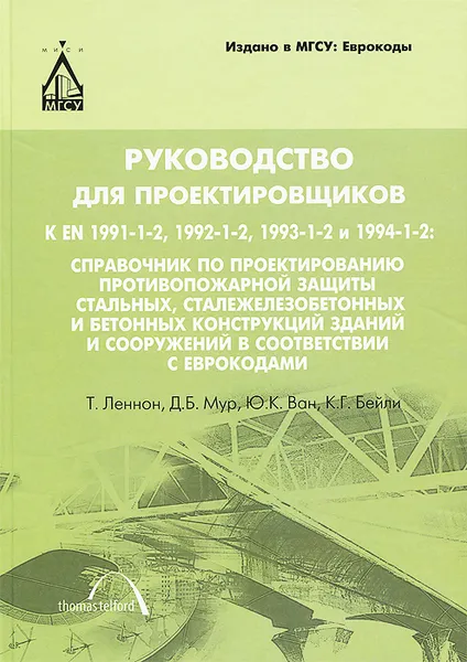 Обложка книги Руководство для проектировщиков, Т. Леннон, Д. Б. Мур, Ю. К. Ван, К. Г. Бейли