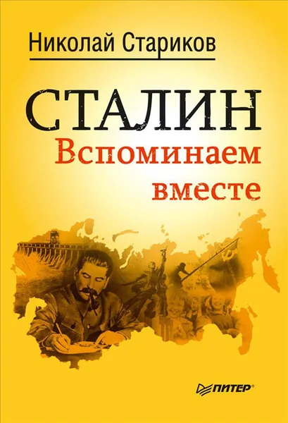 Обложка книги Сталин. Вспоминаем вместе, Николай Стариков