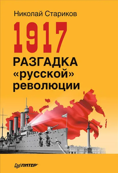 Обложка книги 1917. Разгадка 