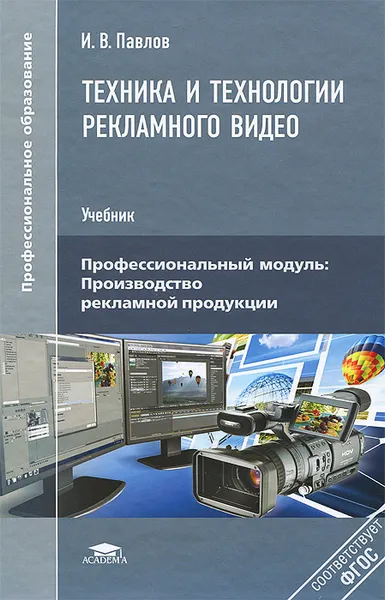 Обложка книги Техника и технологии рекламного видео. Учебник, И. В. Павлов