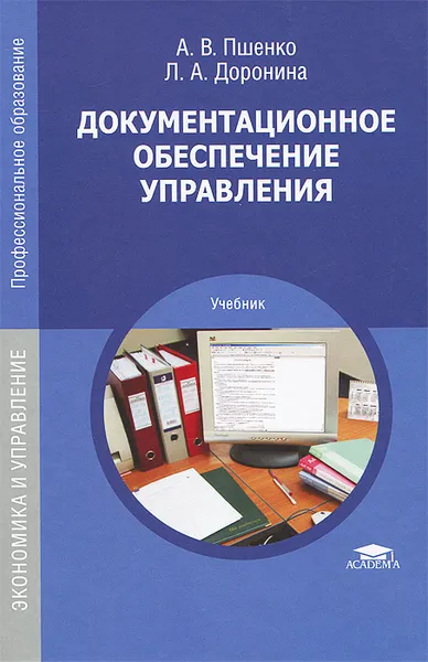 Обложка книги Документационное обеспечение управления. Учебник, А. В. Пшенко, Л. А. Доронина