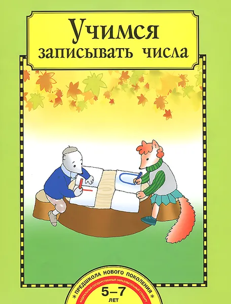 Обложка книги Учимся записывать числа, О. А. Захарова