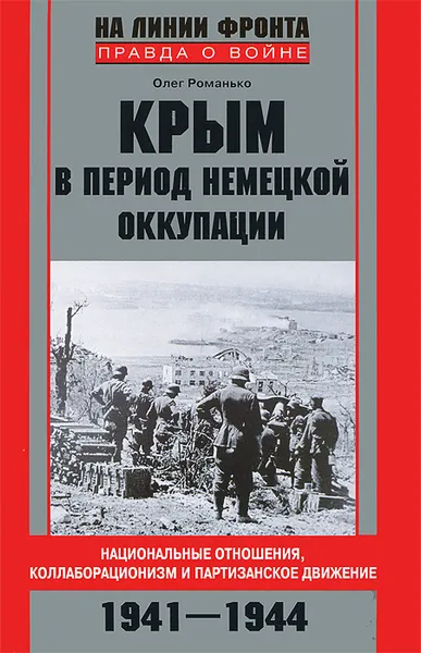 Обложка книги Крым в период немецкой оккупации. Национальные отношения, коллаборационизм и партизанское движение, Олег Романько