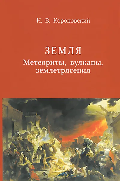 Обложка книги Земля. Метеориты, вулканы, землетрясения, Н. В. Короновский