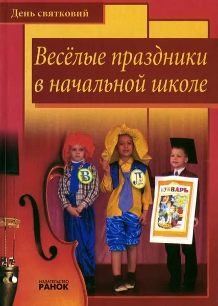 Обложка книги Веселые праздники в начальной школе, С. В. Ильина