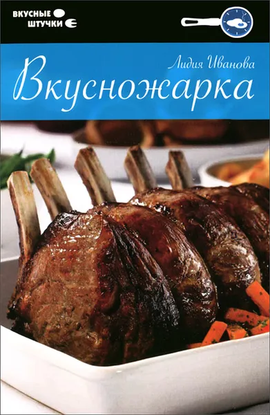 Обложка книги Вкусножарка, Лидия Иванова