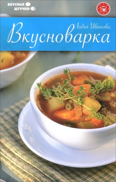 Обложка книги Вкусноварка, Лидия Иванова