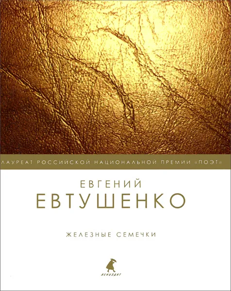 Обложка книги Железные семечки, Евгений Евтушенко