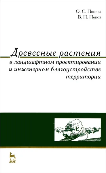 Обложка книги Древесные растения в ландшафтном проектировании и инженерном благоустройстве территории, О. С. Попова, В. П. Попов