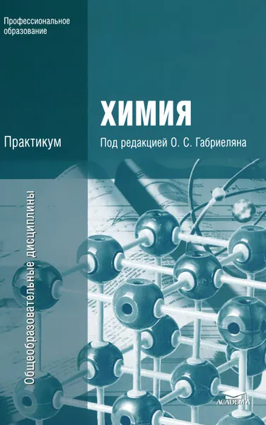 Обложка книги Химия. Практикум, Игорь Остроумов,Сергей Сладков,Надежда Дорофеева,Олег Габриелян