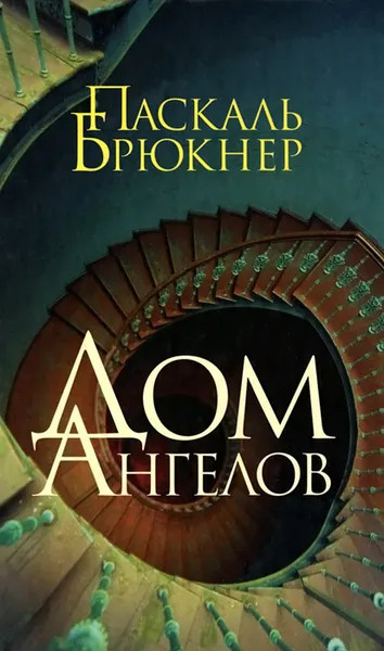 Обложка книги Дом ангелов, Паскаль Брюкнер