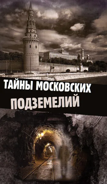 Обложка книги Тайны московских подземелий, Ольга Яковлева