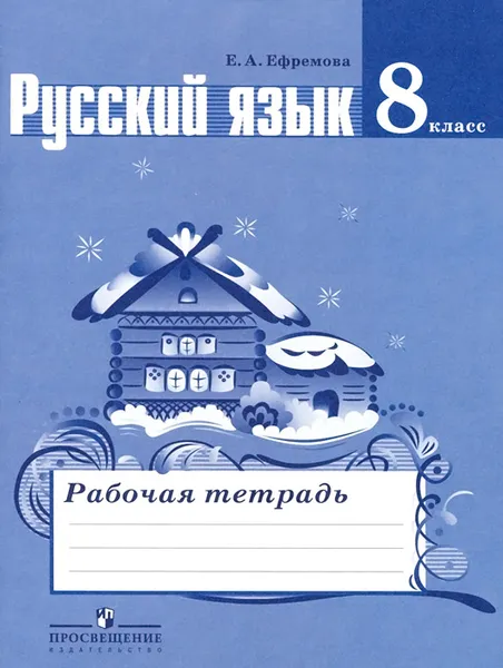 Обложка книги Русский язык. 8 класс. Рабочая тетрадь, Е. А. Ефремова