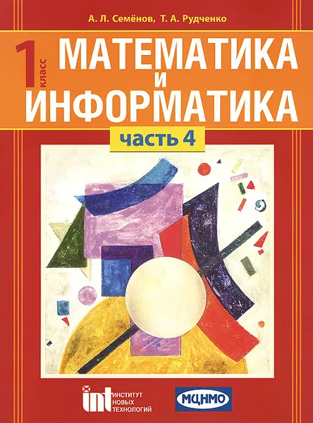 Обложка книги Математика и информатика. 1 класс. Учебное пособие. В 4 частях. Часть 4, А. Л. Семенов, Т. А. Рудченко