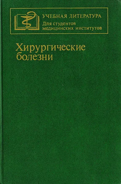 Обложка книги Хирургические болезни, Шкроб Олег Сергеевич, Чистова Милица Алексеевна