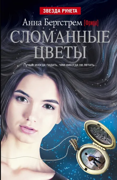 Обложка книги Сломанные цветы, Анна Бергстрем (Фрида)
