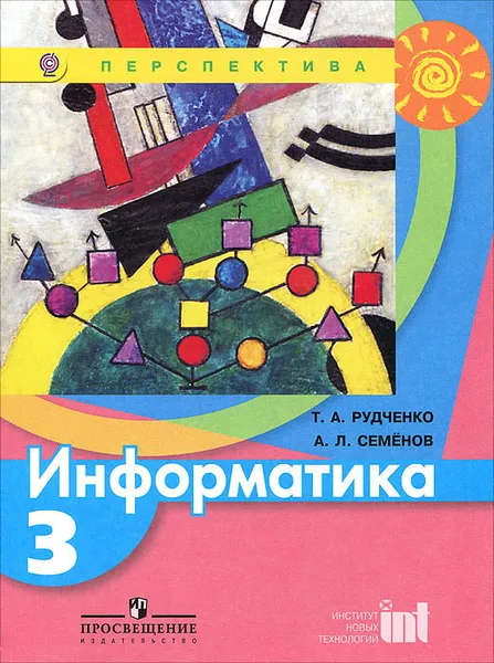 Обложка книги Информатика. 3 класс. Учебник, Т. А. Рудченко, А. Л. Семенов