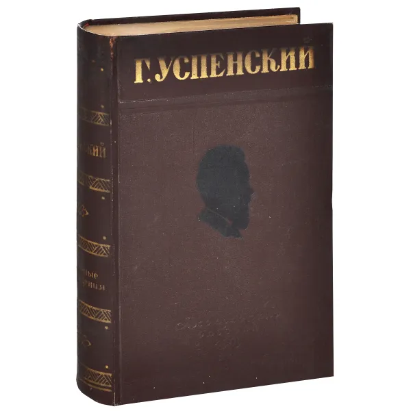 Обложка книги Г. Успенский. Избранные произведения, Г. Успенский