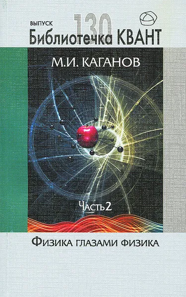 Обложка книги Физика глазами физиков. Часть 2, М. И. Каганов