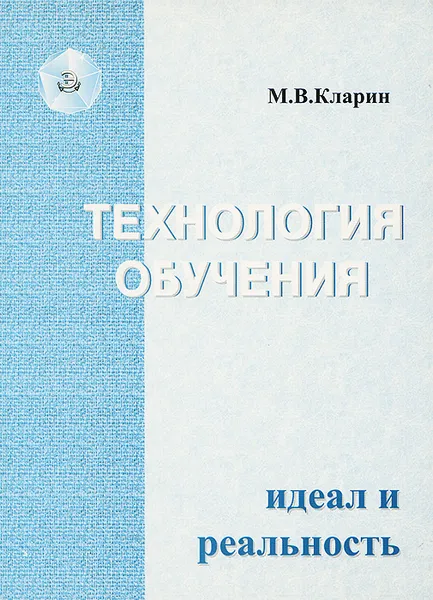 Обложка книги Технология обучения. Идеал и реальность, М. В. Кларин