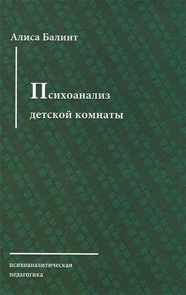 Обложка книги Психоанализ детской комнаты, Алиса Балинт