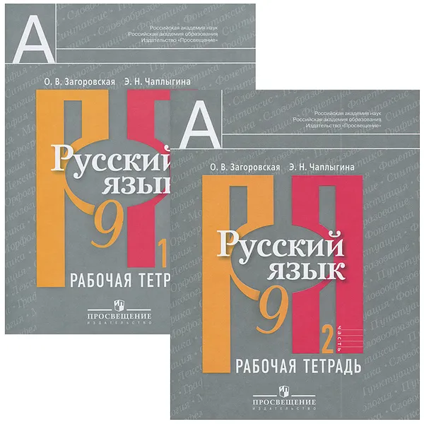 Обложка книги Русский язык. 9 класс. Рабочая тетрадь (комплект из 2 книг), О. В. Загоровская, Э. Н. Чаплыгина