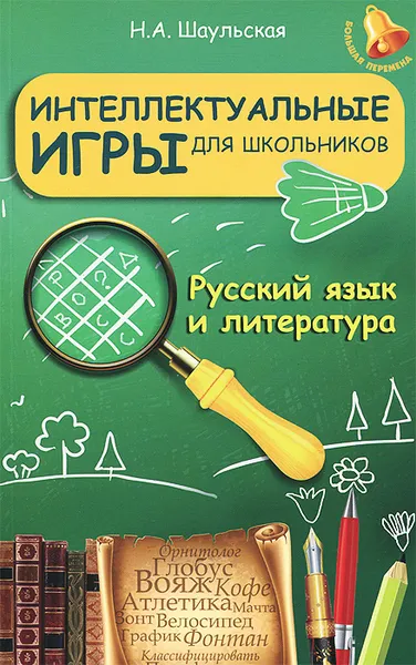 Обложка книги Русский язык и литература. Интеллектуальные игры для школьников, Н. А. Шаульская