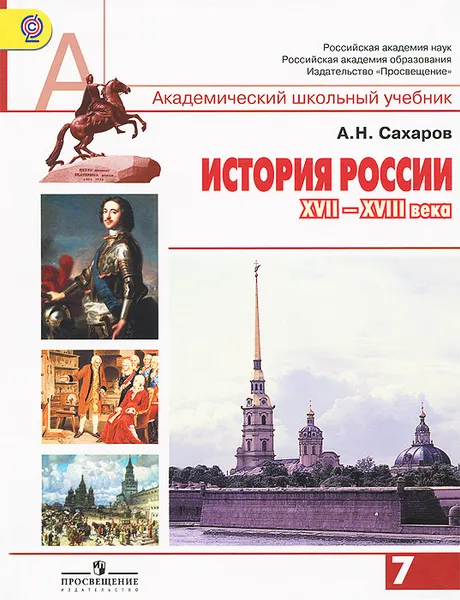 Обложка книги История России ХVII-ХVIII века. 7 класс. Учебник, А. Н. Сахаров