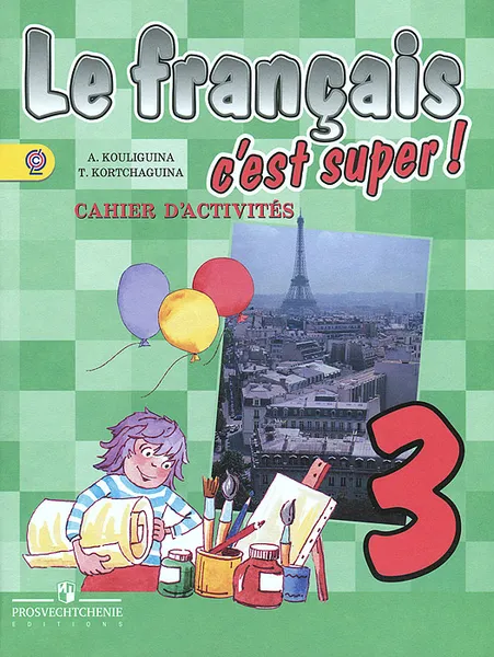 Обложка книги Le francais 3: C'est super! Cahier d'activites / Французский язык. 3 класс. Рабочая тетрадь, А. С. Кулигина, Т. В. Корчагина