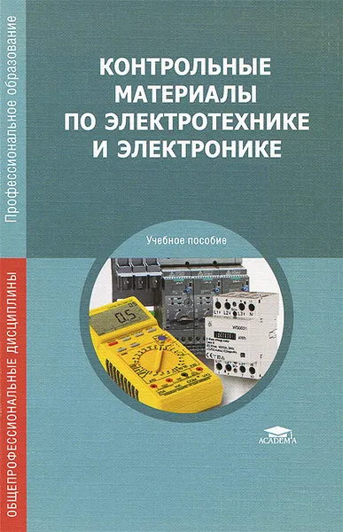 Обложка книги Контрольные материалы по электротехнике и электронике. Учебное пособие, Юрий Лапынин,Виктор Атарщиков,Елена Макаренко,Андрей Макаренко