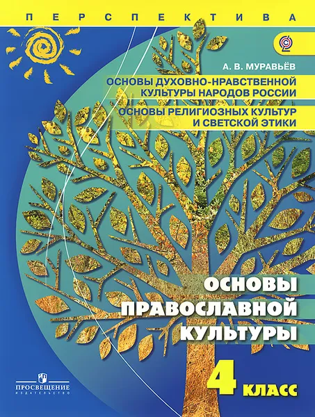 Обложка книги Основы духовно-нравственной культуры народов России. Основы религиозных культур и светской этики. Основы православной культуры. 4 класс. Учебник, А. В. Муравьев