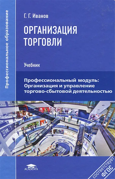 Обложка книги Организация торговли. Учебник, Г. Г. Иванов