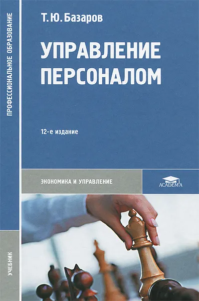 Обложка книги Управление персоналом. Учебник, Т. Ю. Базаров