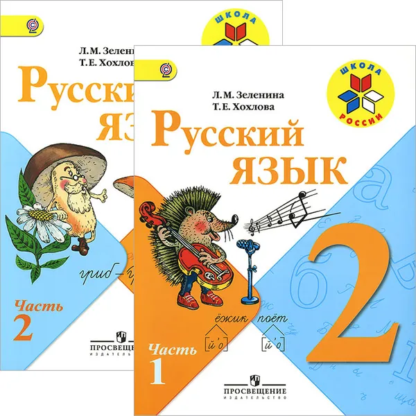 Обложка книги Русский язык. 2 класс. Учебник. В 2 частях (комплект из 2 книг), Л. М. Зеленина, Т. Е. Хохлова