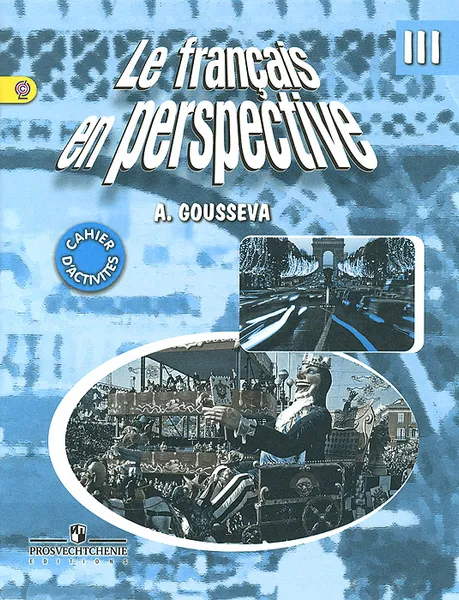 Обложка книги Le francais en perspective 3: Cahier d'activites / Французский язык. 3 класс. Рабочая тетрадь, А. В. Гусева