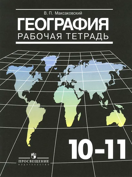 Обложка книги География. 10-11 классы. Рабочая тетрадь, В. П. Максаковский