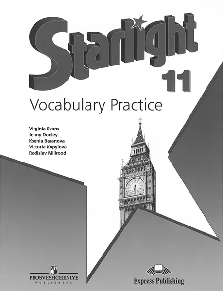 Обложка книги Starlight 11: Vocabulary Practice / Английский язык. 11 класс. Лексический практикум, Радислав Мильруд,Вирджиния Эванс,Дженни Дули,Ксения Баранова,Виктория Копылова