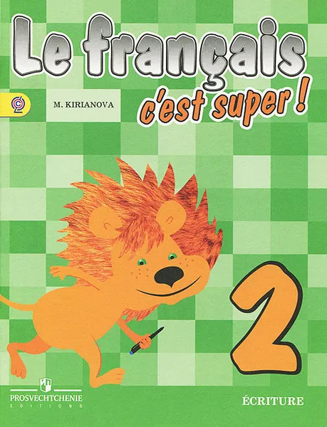 Обложка книги Le francais 2: C'est super! Ecriture / Французский язык. 2 класс. Прописи, М. Кирьянова